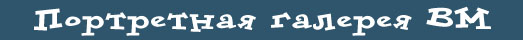 Портретная галерея ВМ